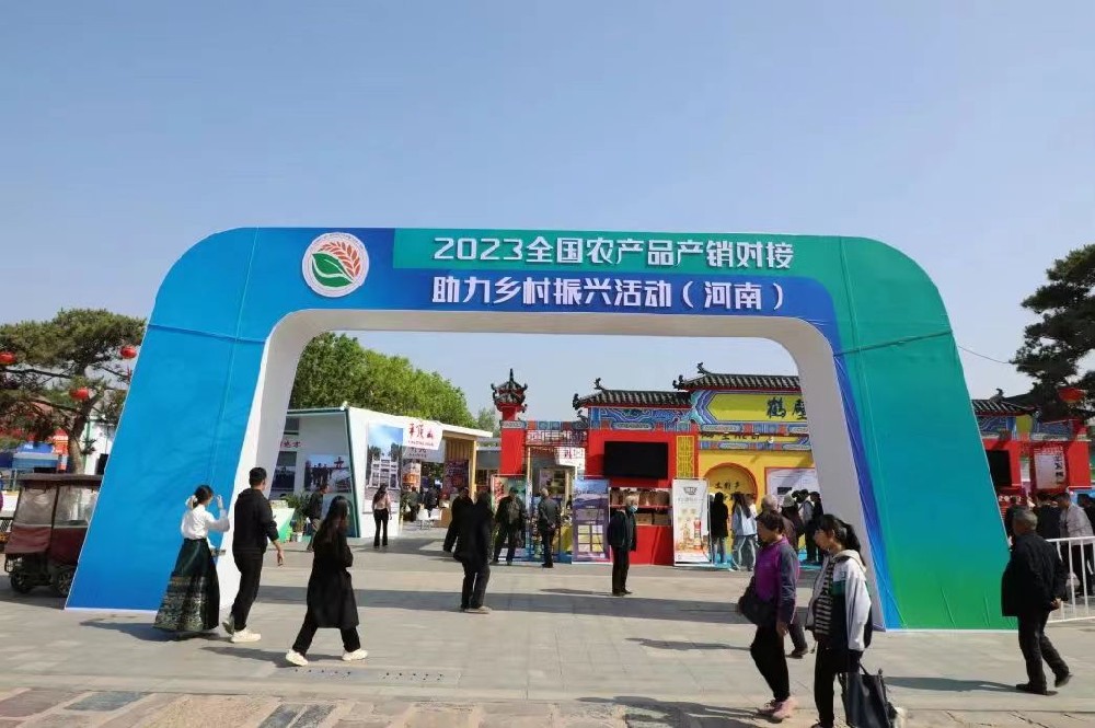 新密农产品亮相2023全国农产品产销对接助力乡村振兴活动（河南）
